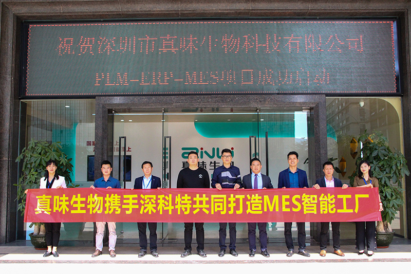 MES項目啟動-深科特助力真味生物數(shù)智升級！
