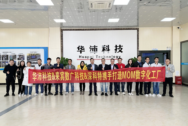 深科特助力華沛科技擁抱數(shù)字化變革，MOM項目啟動