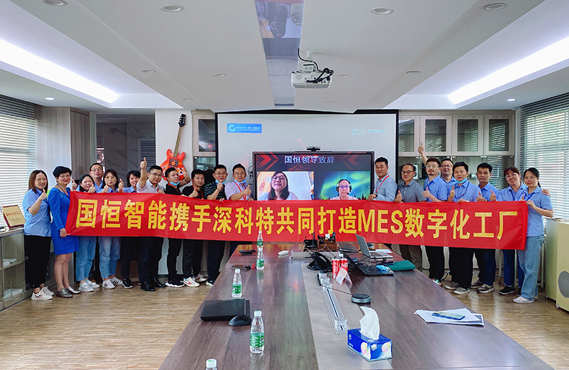 深科特攜手國恒智能，啟動MES數(shù)字化工廠項目