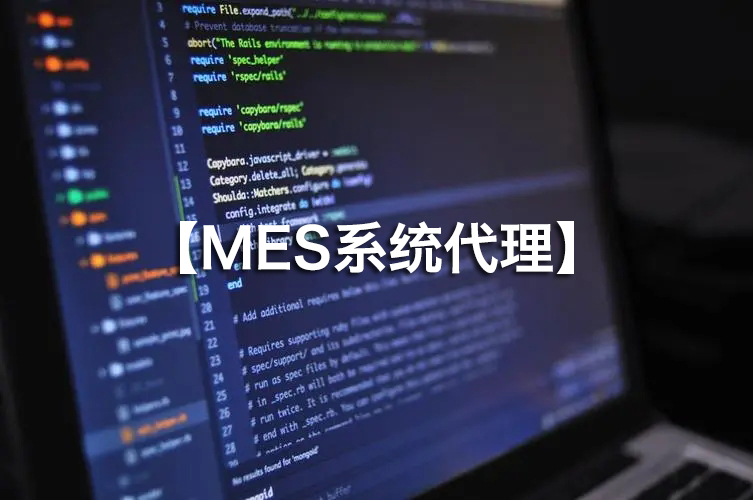 MES系統(tǒng)代理火熱招募，攜手并進(jìn)！