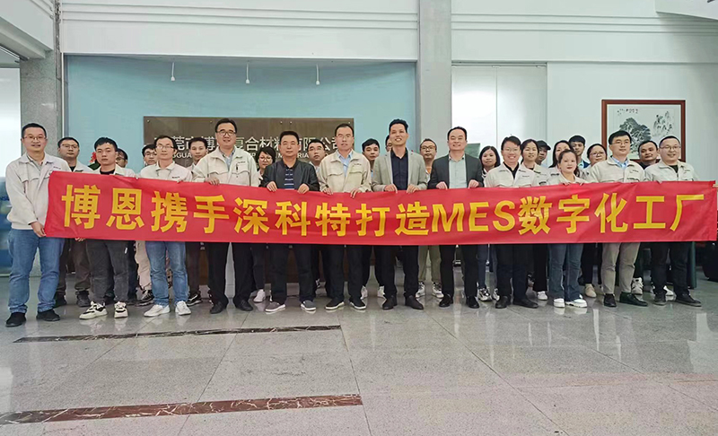 深科特?cái)y手博恩啟動LEAN MES項(xiàng)目,共啟數(shù)字化建設(shè)新篇章