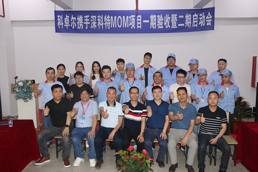 科卓爾二期MOM項(xiàng)目啟動(dòng)，數(shù)字化工廠再升級(jí)