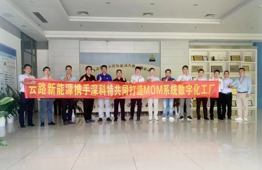 深科特為珠海云路新能源打造MES數(shù)字化工廠，構(gòu)建數(shù)字化時(shí)代競(jìng)爭(zhēng)力