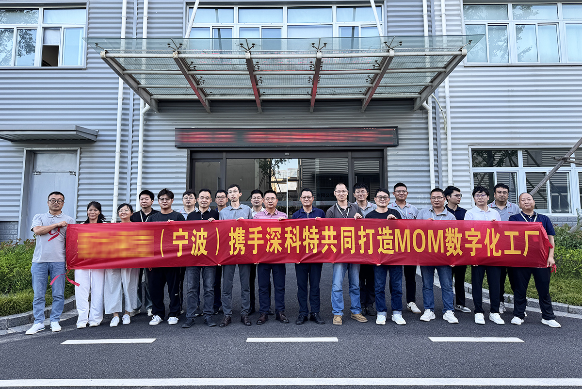 深科特啟動(dòng)寧波某車燈企業(yè)MOM項(xiàng)目，助力突破傳統(tǒng)管理瓶頸！
