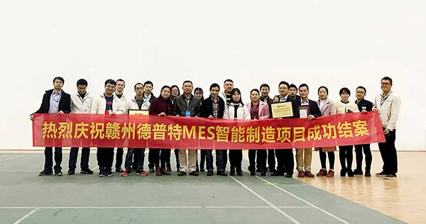 贛州德普特MES項目結(jié)案，深科特榮獲“先進團隊”稱號